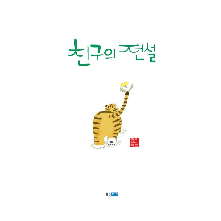 韓国雑貨 韓国絵本 友達の伝説 韓国語版 韓国絵本 可愛い かわいい 韓国 お土産 韓国音楽専門ソウルライフレコード 通販 Yahoo ショッピング