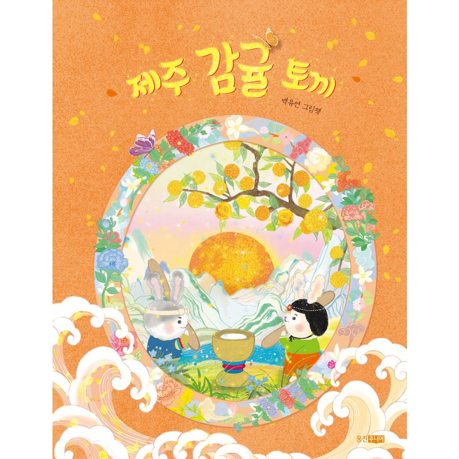 韓国書籍：絵本）チェジュ柑橘うさぎ / ペク・ユンヨン｜絵本