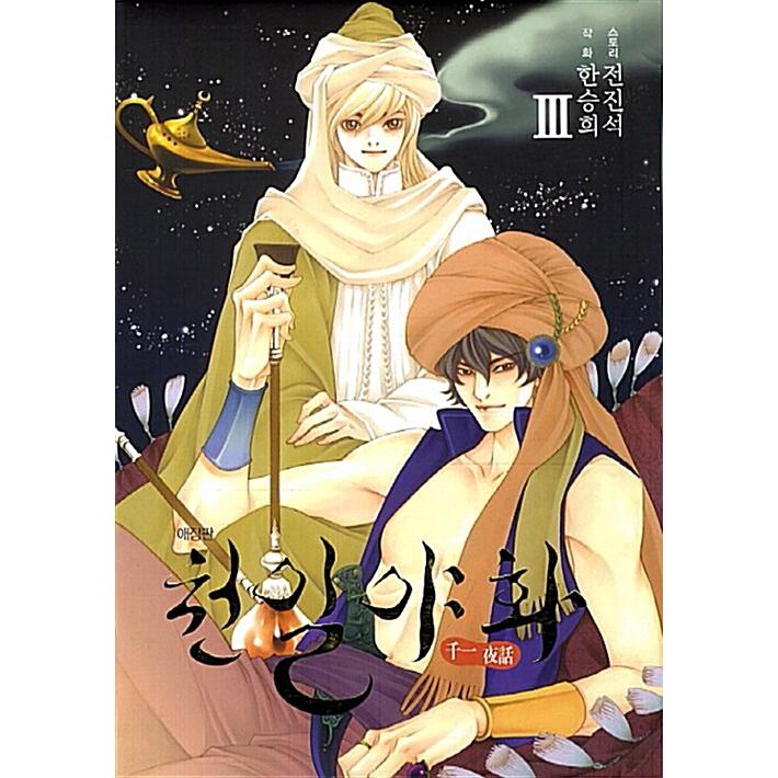 韓国漫画：マンガ)千夜一夜物語 3巻［愛蔵版］ / ハン・スンヒ : 創業