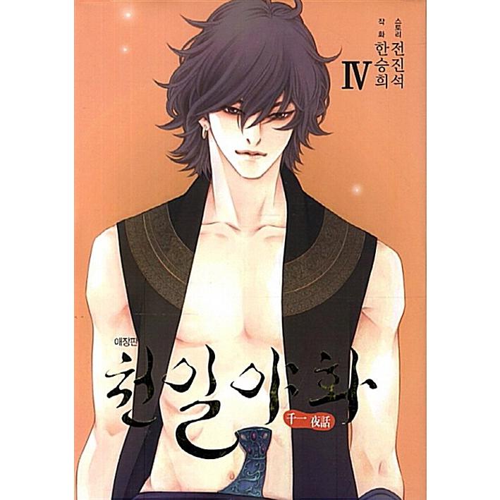 韓国漫画：マンガ)千夜一夜物語 4巻［愛蔵版］/ ハン・スンヒ : 韓国  