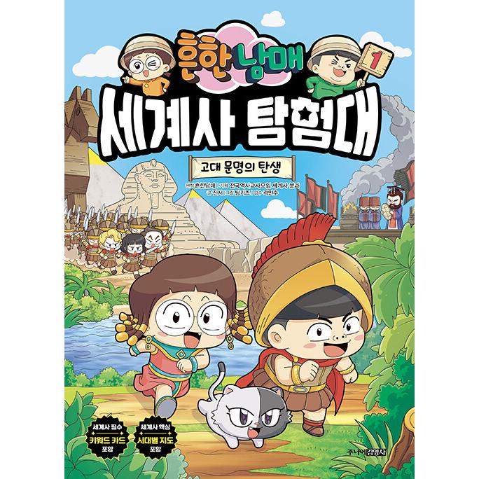 韓国漫画：マンガ) ありふれた兄妹(世界史探検隊 第1巻)｜韓国語