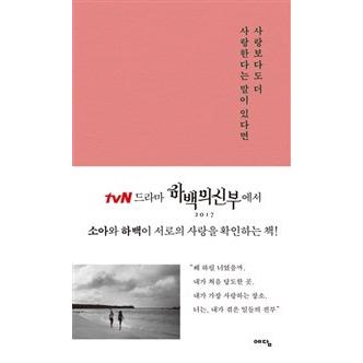 韓国書籍 愛よりももっと愛するという言葉があれば ドラマ ハベクの新婦 に出た本 韓国音楽専門ソウルライフレコード 通販 Yahoo ショッピング
