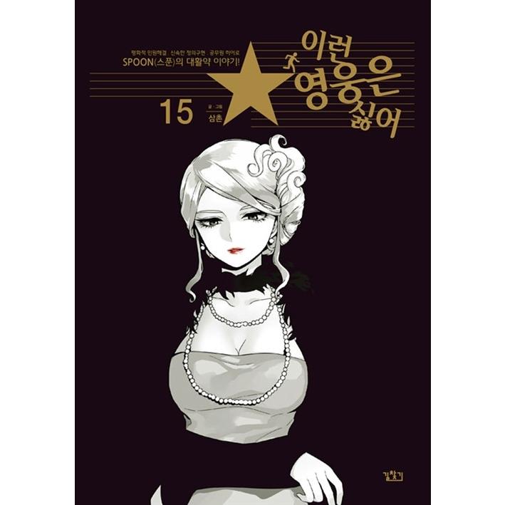 韓国漫画 マンガ こんなヒーローはイヤ 15 韓国音楽専門ソウルライフレコード 通販 Yahoo ショッピング