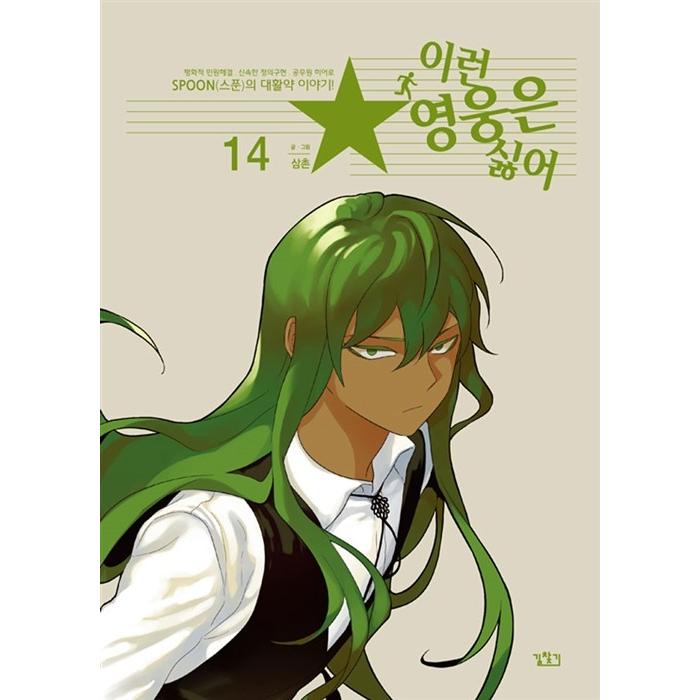 韓国漫画 マンガ こんなヒーローはイヤ 14 韓国音楽専門ソウルライフレコード 通販 Yahoo ショッピング