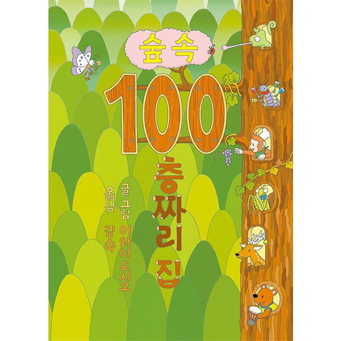 韓国雑貨 韓国絵本 ＊もりの100かいだてのいえ＊(韓国語版)［韓国絵本