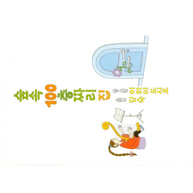韓国雑貨 韓国絵本 ＊もりの100かいだてのいえ＊(韓国語版)［韓国絵本