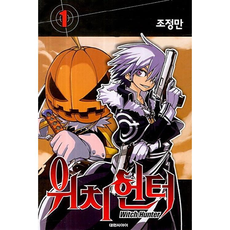 韓国漫画：マンガ)ウィッチハンター 1(チョ・ジョンマン) : 創業23