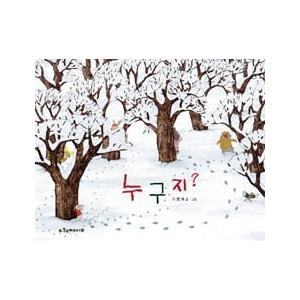 韓国雑貨 韓国絵本 ダレだろう 韓国語版 韓国絵本 可愛い かわいい 韓国 お土産 9788989654759 韓国音楽専門ソウルライフレコード 通販 Yahoo ショッピング