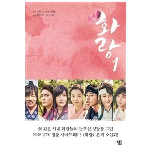 韓国書籍 花郎 1 Kbs韓国ドラマ 韓国音楽専門ソウルライフレコード 通販 Yahoo ショッピング