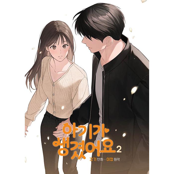 韓国漫画：マンガ) 子供ができました 第2巻(韓国語版) : 創業23周年