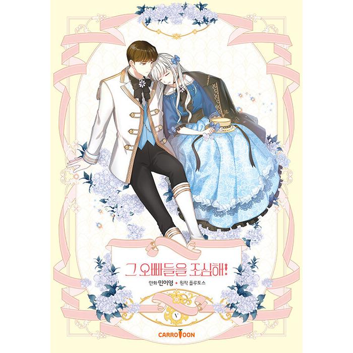 韓国漫画：マンガ) お兄ちゃんたちに気をつけて！ 第5巻(韓国語版