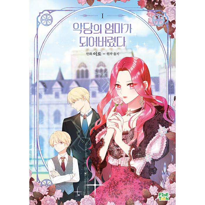 ラスボスの私が主人公の妻になりました｜原作の韓国語