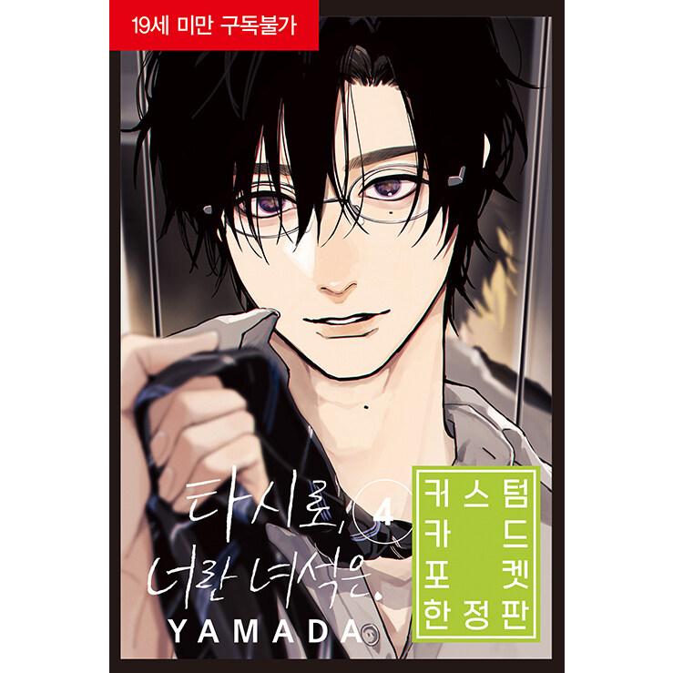 韓国漫画：マンガ)(限定版)鯛代くん、君ってやつは。第4巻(特典