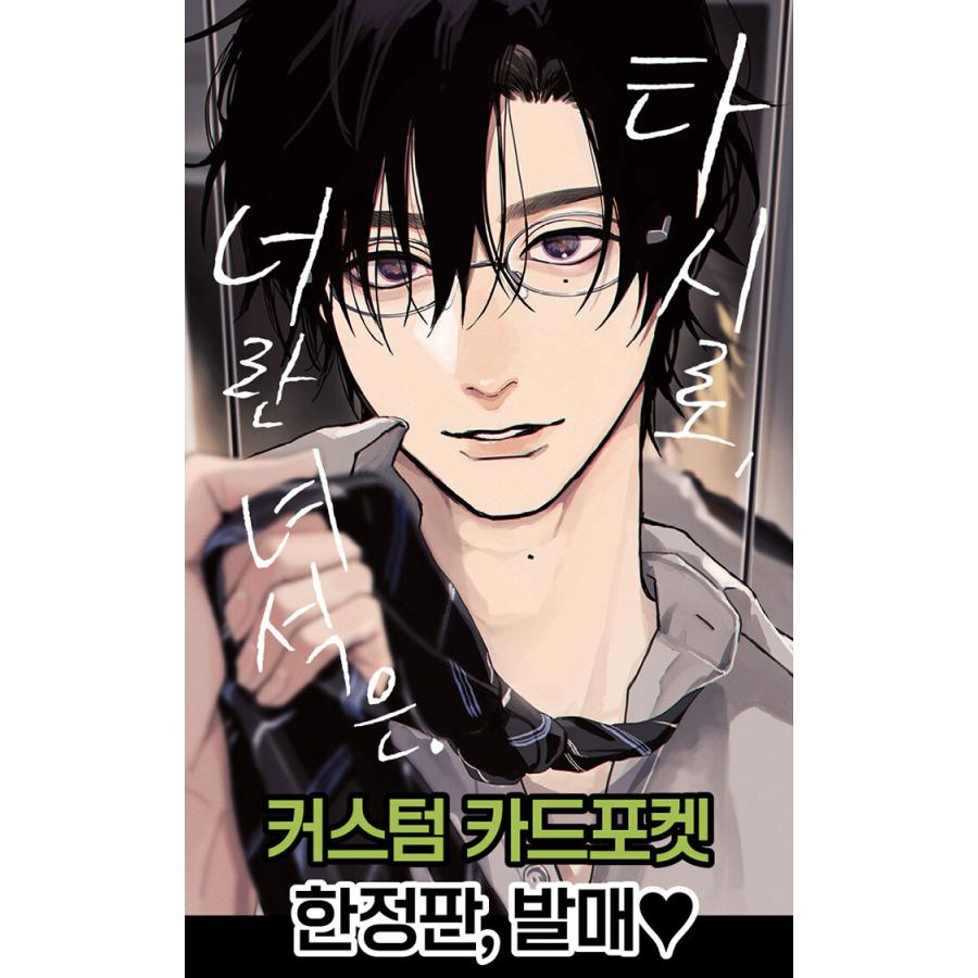 韓国漫画：マンガ)(限定版)鯛代くん、君ってやつは。第4巻(特典