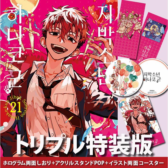 漫画：マンガ)(トリプル特典版) 地縛少年 花子くん 第21巻(特典