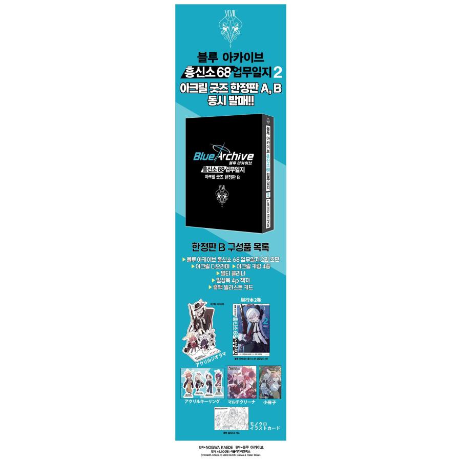韓国語版 ブルーアーカイブ 便利屋68業務日誌 第2巻(限定版B)(特典