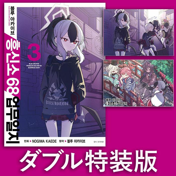 韓国語版 ブルーアーカイブ 便利屋68業務日誌 第3巻(ダブル特典版