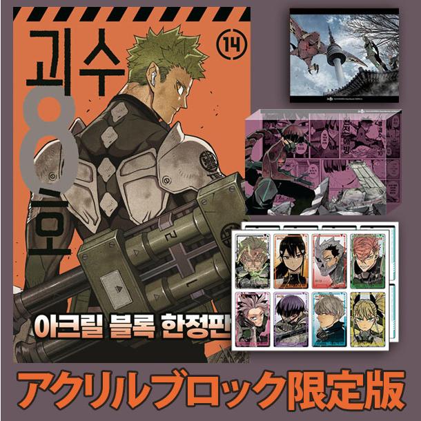 期限限定お値段の商品 怪獣8号 韓国版 アクリルブロック 限定版 14巻 画：マンガ)(アクリルブロック特典版)怪獣8号 第14巻(アクリルブロック
