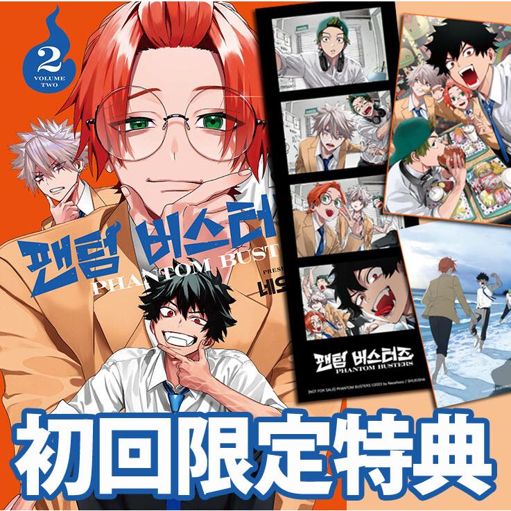 漫画：マンガ) ファントムバスタ一ズ 第2巻(初版限定付特典：カード＋
