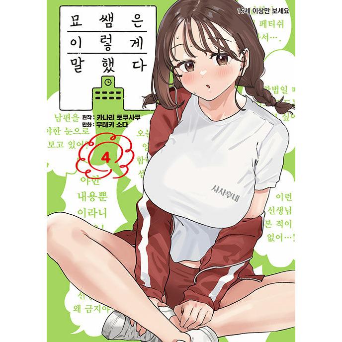 韓国漫画：マンガ) みょーちゃん先生はかく語りき 第4巻(初版限定