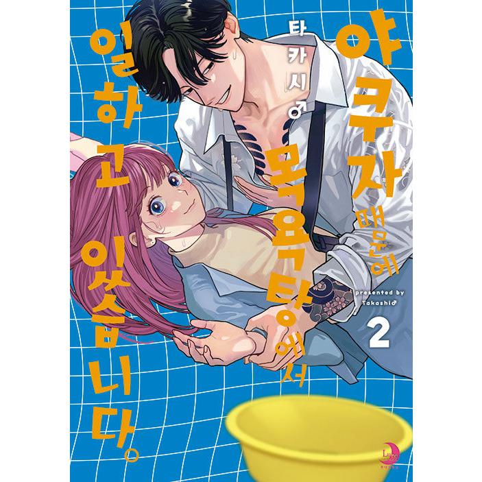 韓国：マンガ) ヤクザにお風呂で働かされてます。第2巻(初版付録：両面