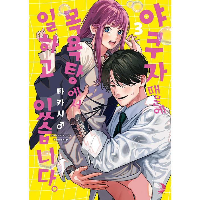 韓国漫画 韓国：マンガ)（限定版） ヤクザにお風呂で働かされてます。第3巻