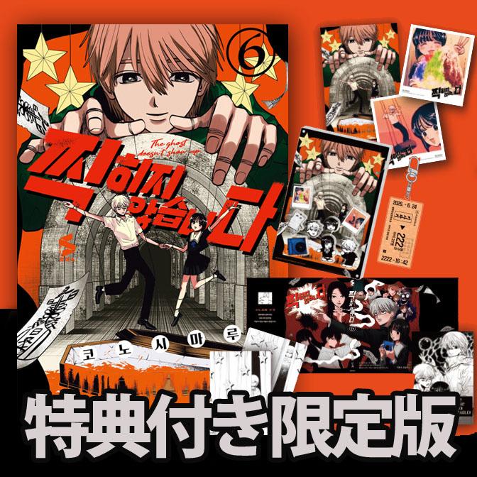 漫画：マンガ) （限定版）写らナイんです 第6巻 (特典: アクリル