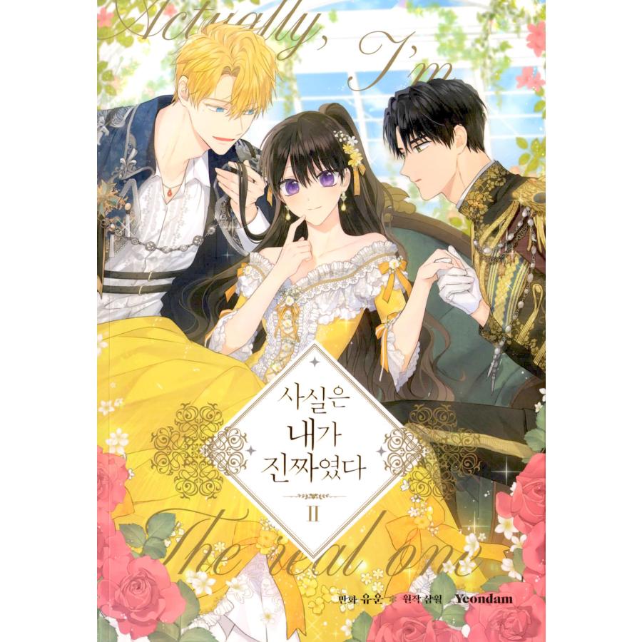 韓国漫画：マンガ) 実は私が本物だった 第2巻(韓国語版) : 創業23周年