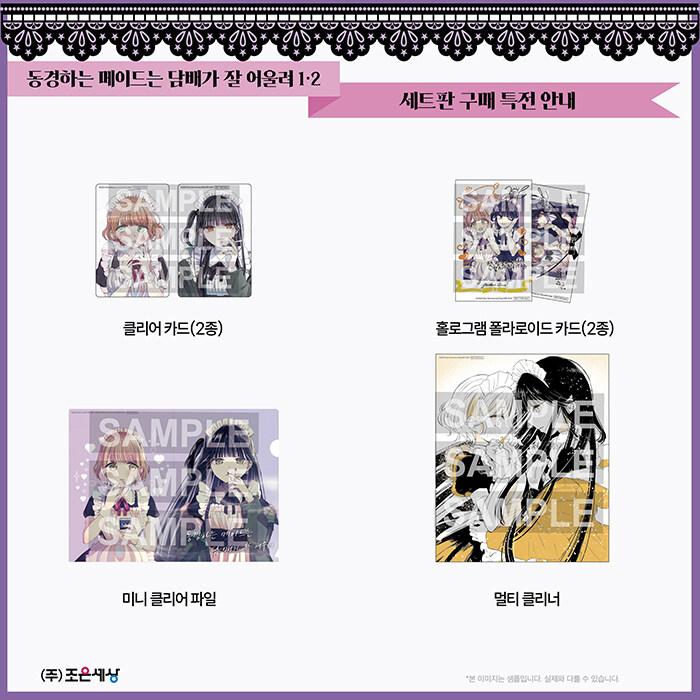 韓国：マンガ)(セット版)憧れのメイドさんはタバコが似合う 1+2巻