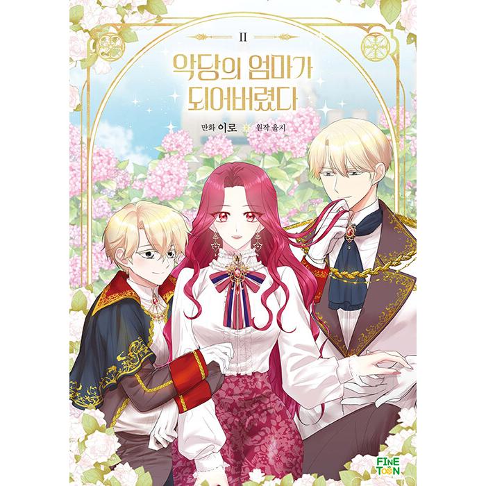 韓国漫画：マンガ) 悪党の母になりました 第2巻(韓国語版) : 創業23