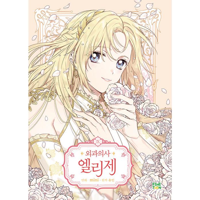 (韓国漫画：マンガ) 外科医エリーゼ 第9巻(韓国語版) | 