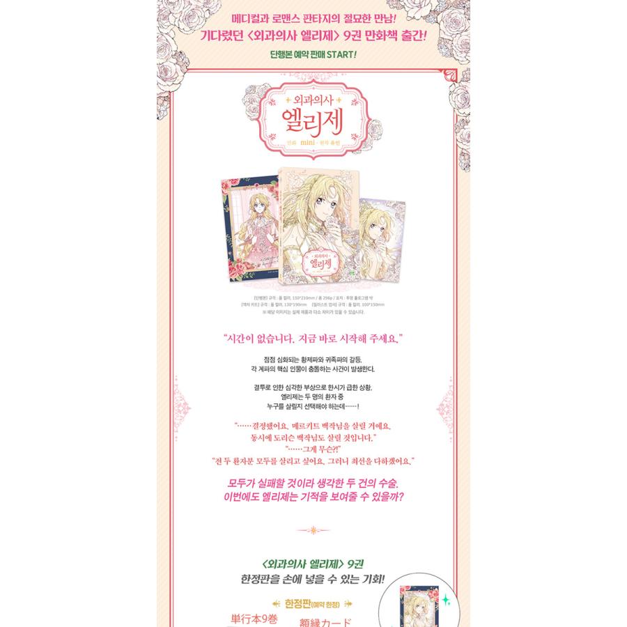 (韓国漫画：マンガ) 外科医エリーゼ 第9巻(イラストはがき1枚＋紙額縁カード付き限定版)(韓国語版)｜韓国漫画｜ |  | 01