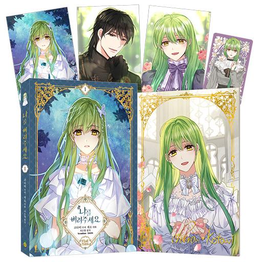 韓国漫画：マンガ)(特典付限定版) 私を捨ててください 第1巻 イラスト
