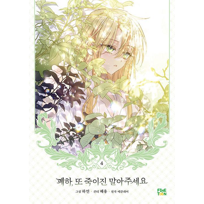 韓国漫画：マンガ) 陛下、今度は殺さないでください 第4巻(韓国語版
