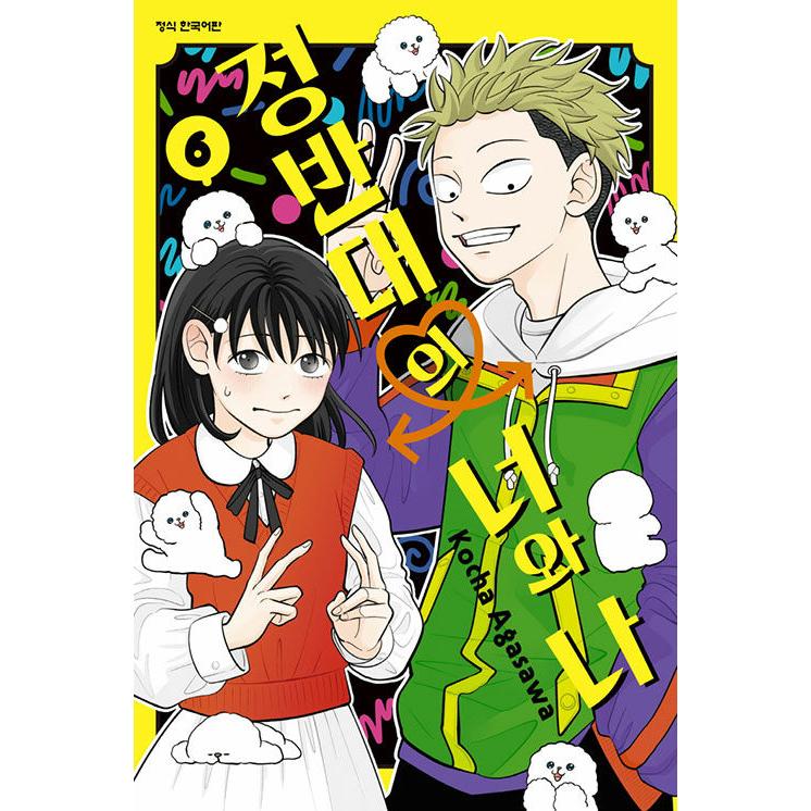 韓国漫画：マンガ)(数量限定ダブル特典)正反対な君と僕 第6巻(4枚写真