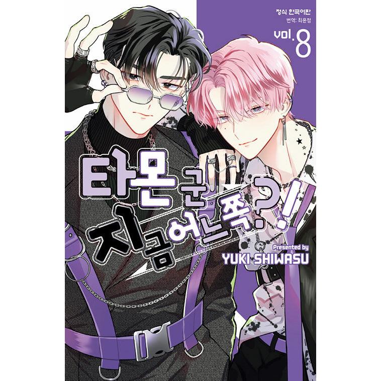 韓国語漫画：マンガ)(一般版)多聞くん今どっち！？ 第8巻(数量限定付録
