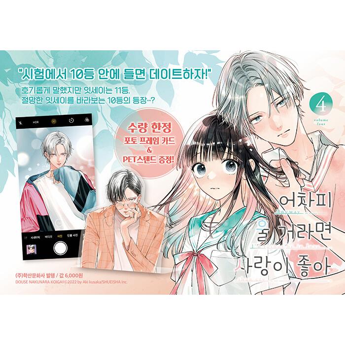 韓国漫画：マンガ) どうせ泣くなら恋がいい 第4巻(ダブル特典版