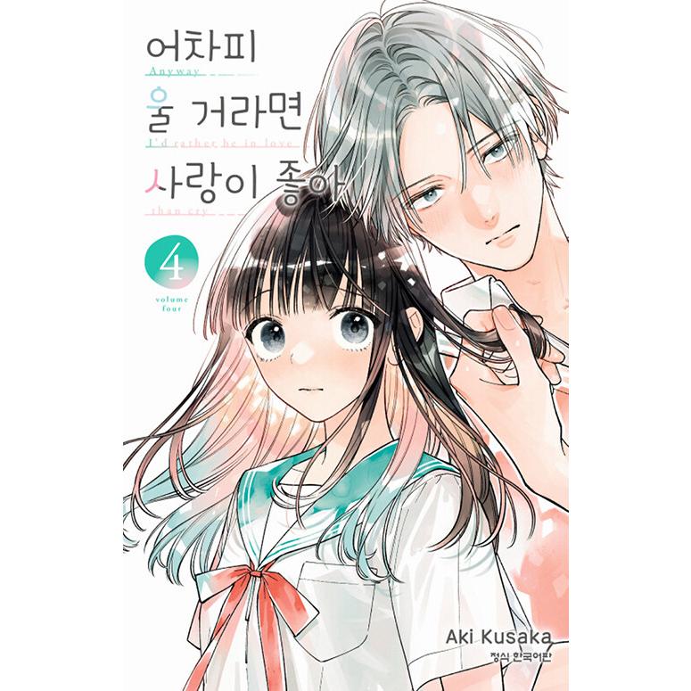 韓国漫画：マンガ) どうせ泣くなら恋がいい 第4巻(ダブル特典版