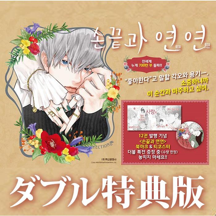 韓国漫画：マンガ)(ダブル特典版)ゆびさきと恋々 第12巻(ブックマーク+