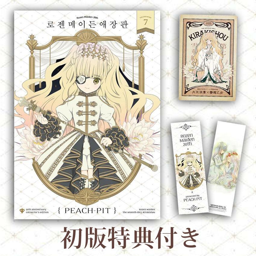 韓国：マンガ)(特典付き愛蔵版)ローゼンメイデン 第7巻(初版限定