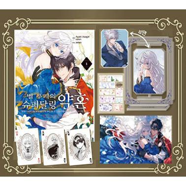 韓国漫画：マンガ) 【特典付き限定版】ベル・プペーのスパダリ婚約 第1