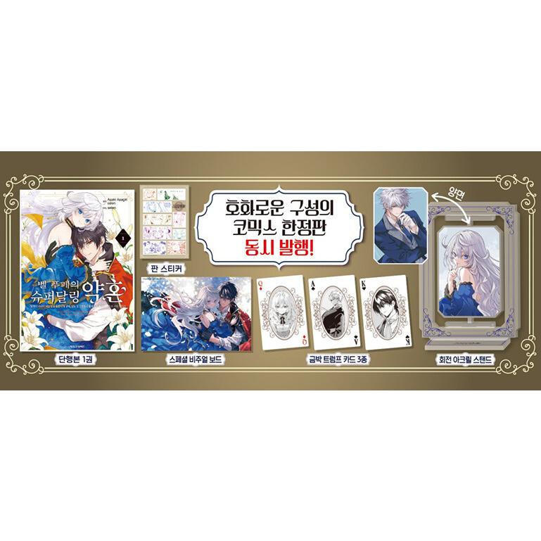 ベルプペーのスパダリ婚約 海外限定 特典アクリルスタンド トランプ カード 竜帝 韓国漫画：マンガ) 【特典付き限定版】ベル・プペーのスパダリ婚約 第1