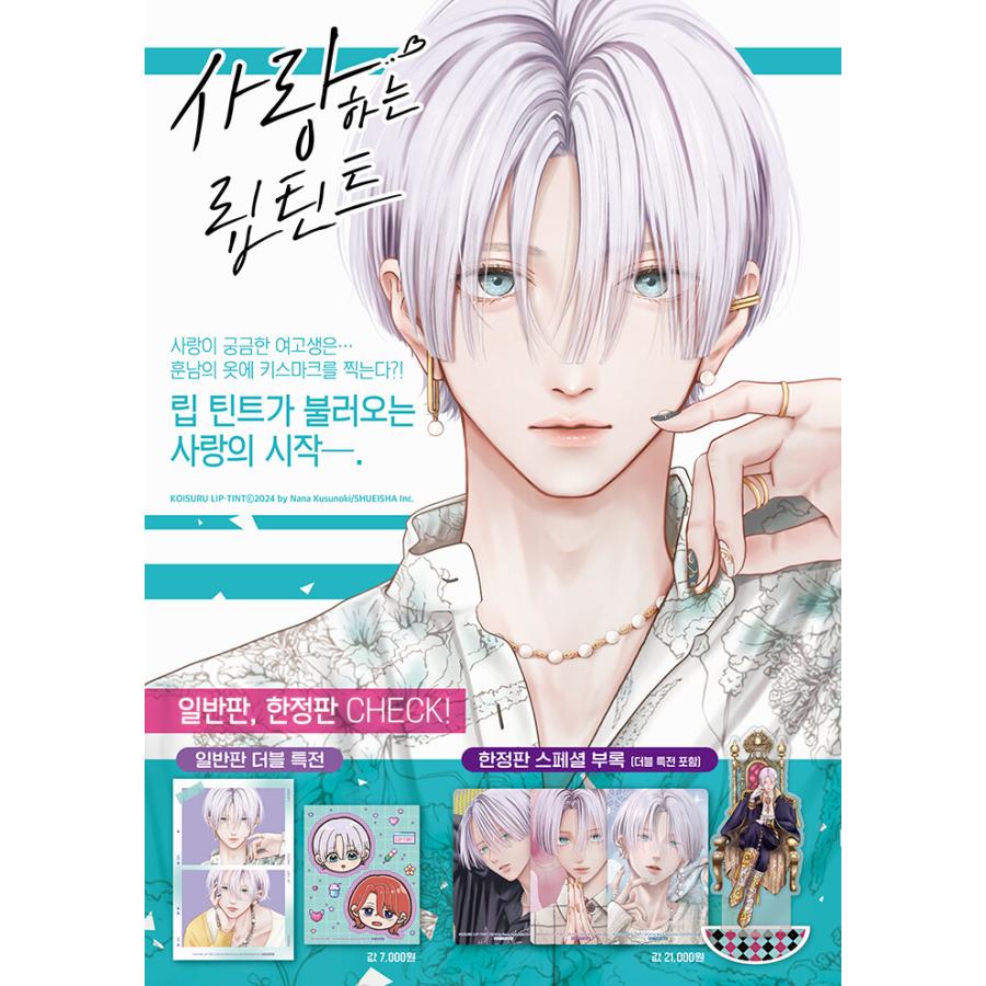 恋するリップティント ポスター 特典 イラストカード ステッカー 等11点セット 韓国漫画：マンガ) 【特典付き限定版】恋するリップ・ティント 第1巻