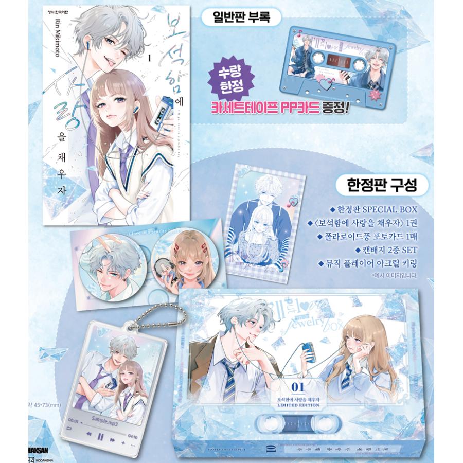 韓国漫画：マンガ)(限定版) 宝石箱に愛をつめよう 第1巻 (特典：アウト