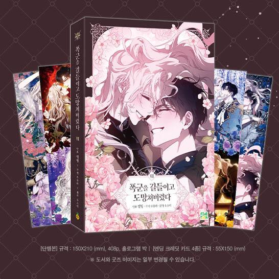 韓国漫画：マンガ) 暴君を手懐けて逃げてしまった 第8巻 (初回限定