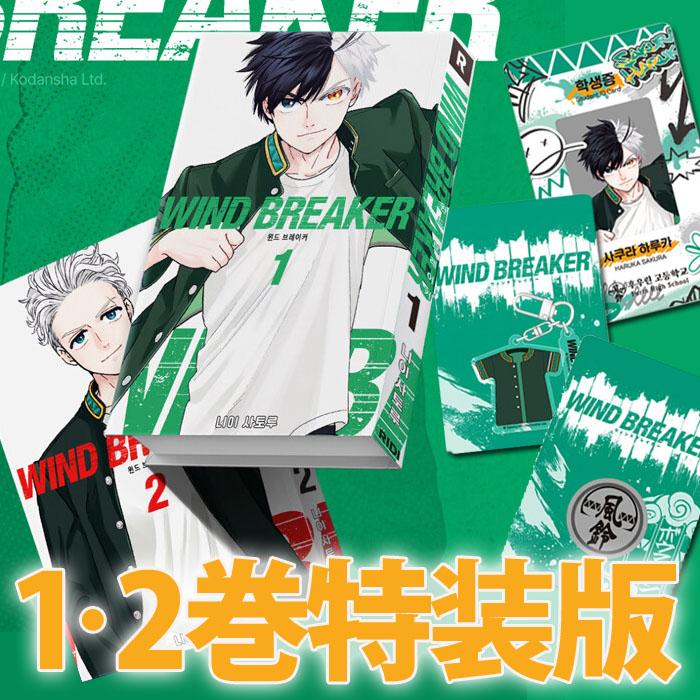 漫画：マンガ)(特装版)WIND BREAKER 第1・2巻セット(特典:学生証+制服