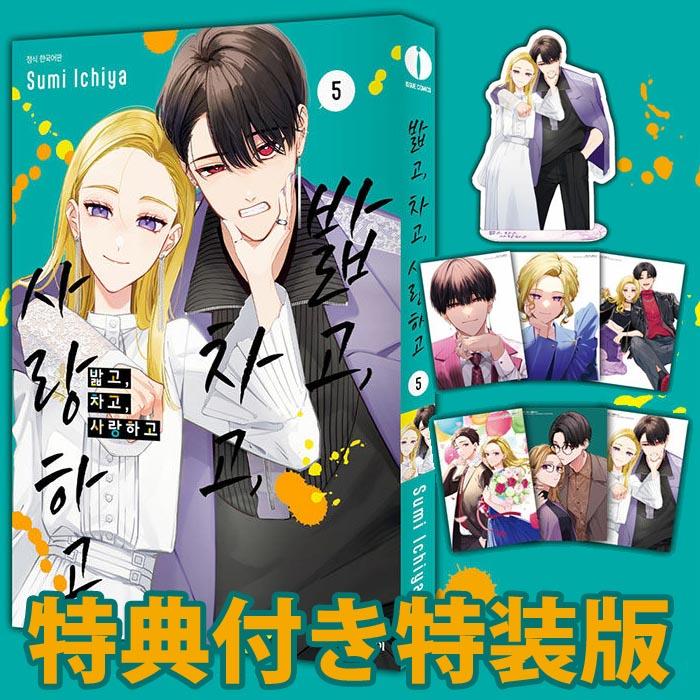 韓国漫画：マンガ)(特装版)踏んだり、蹴ったり、愛したり 第5巻(特典