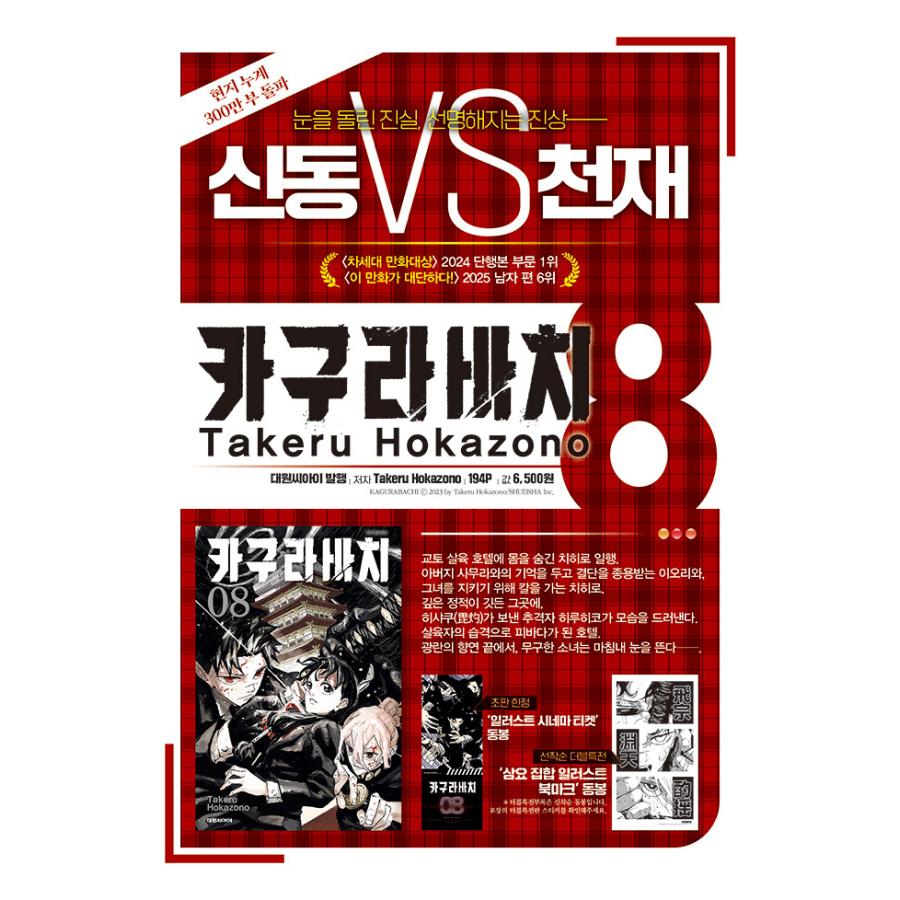 漫画：マンガ)(ダブル特典版)カグラバチ 第8巻(初版限定： イラスト