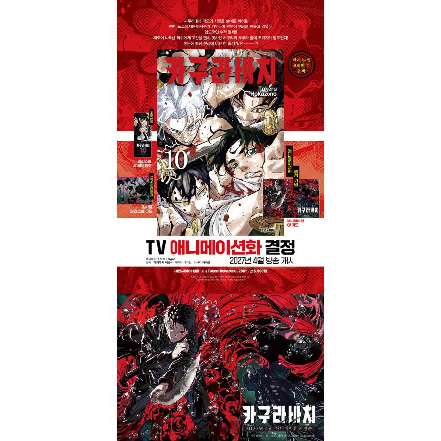 漫画：マンガ)(ダブル特典版)カグラバチ 第10巻 (初版限定：初回限定