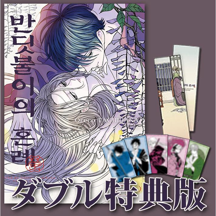 漫画：マンガ)(ダブル特典版)ホタルの嫁入り 第6巻(両面しおり +
